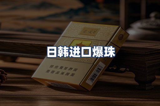日韩进口爆珠