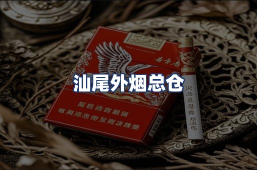 汕尾外烟总仓